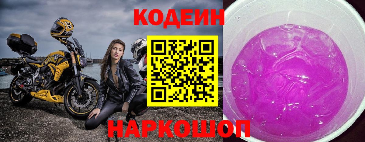 Нижнеудинск  Кодеиновый сироп Lean Purple Drank  Кодеин напиток Lean (лин)  Вход с VPN 